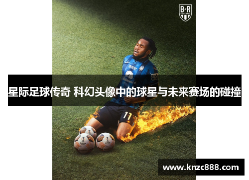 星际足球传奇 科幻头像中的球星与未来赛场的碰撞