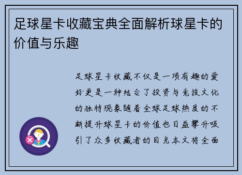 足球星卡收藏宝典全面解析球星卡的价值与乐趣