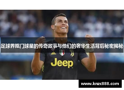 足球界抠门球星的传奇故事与他们的奢华生活背后秘密揭秘