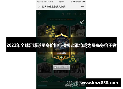 2023年全球足球球星身价排行榜揭晓谁将成为最高身价王者