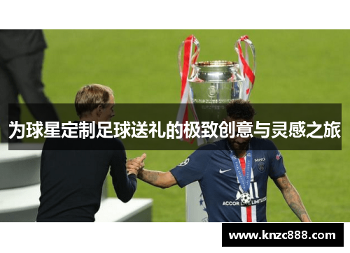 为球星定制足球送礼的极致创意与灵感之旅