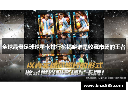 全球最贵足球球星卡排行榜揭晓谁是收藏市场的王者