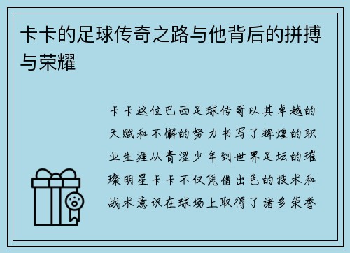 卡卡的足球传奇之路与他背后的拼搏与荣耀
