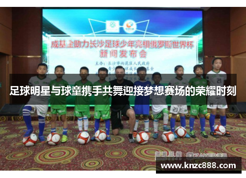 足球明星与球童携手共舞迎接梦想赛场的荣耀时刻