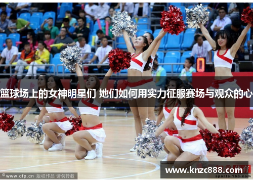 篮球场上的女神明星们 她们如何用实力征服赛场与观众的心