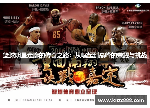 篮球明星走廊的传奇之路：从崛起到巅峰的荣耀与挑战