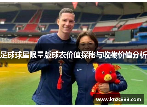 足球球星限量版球衣价值探秘与收藏价值分析