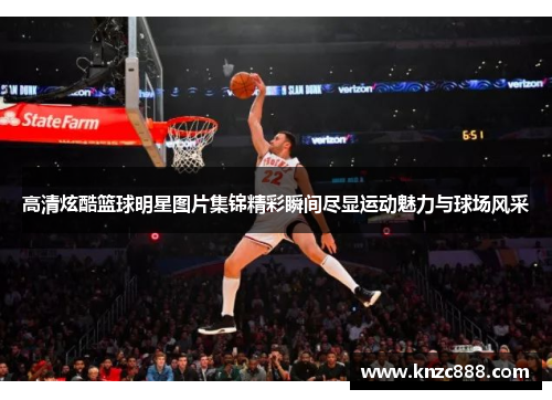 高清炫酷篮球明星图片集锦精彩瞬间尽显运动魅力与球场风采