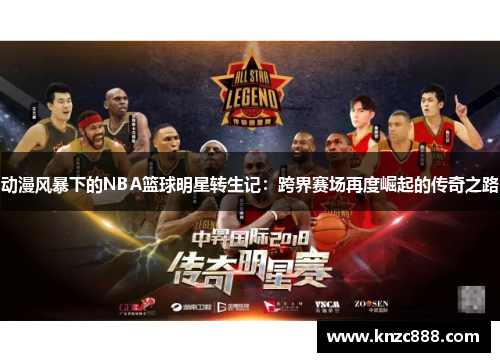 动漫风暴下的NBA篮球明星转生记：跨界赛场再度崛起的传奇之路