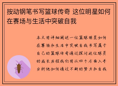 按动钢笔书写篮球传奇 这位明星如何在赛场与生活中突破自我