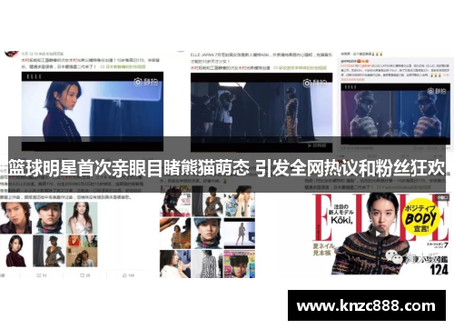 篮球明星首次亲眼目睹熊猫萌态 引发全网热议和粉丝狂欢