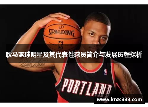耿马篮球明星及其代表性球员简介与发展历程探析