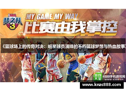 《篮球场上的传奇对决：明星球员演绎的不朽篮球梦想与热血故事》