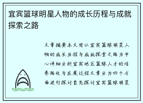 宜宾篮球明星人物的成长历程与成就探索之路