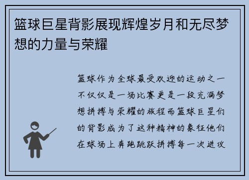 篮球巨星背影展现辉煌岁月和无尽梦想的力量与荣耀