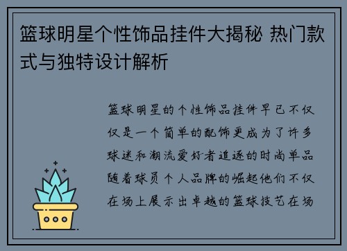 篮球明星个性饰品挂件大揭秘 热门款式与独特设计解析