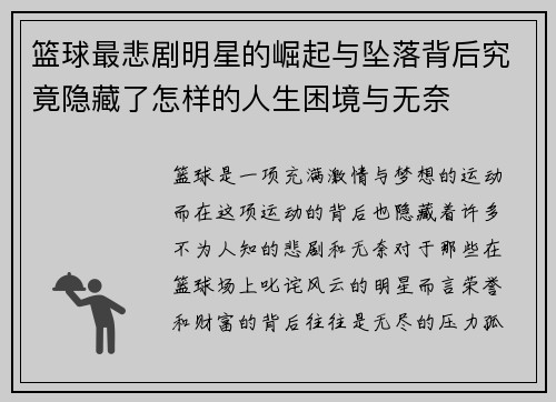 篮球最悲剧明星的崛起与坠落背后究竟隐藏了怎样的人生困境与无奈