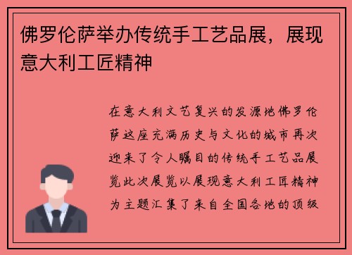 佛罗伦萨举办传统手工艺品展，展现意大利工匠精神