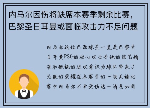 内马尔因伤将缺席本赛季剩余比赛，巴黎圣日耳曼或面临攻击力不足问题