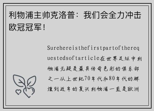 利物浦主帅克洛普：我们会全力冲击欧冠冠军！