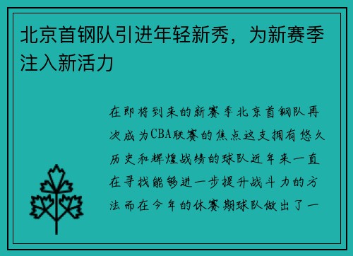 北京首钢队引进年轻新秀，为新赛季注入新活力