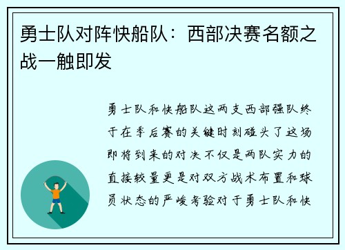 勇士队对阵快船队：西部决赛名额之战一触即发