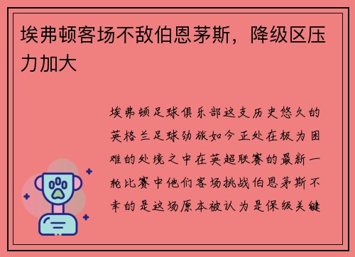 埃弗顿客场不敌伯恩茅斯，降级区压力加大