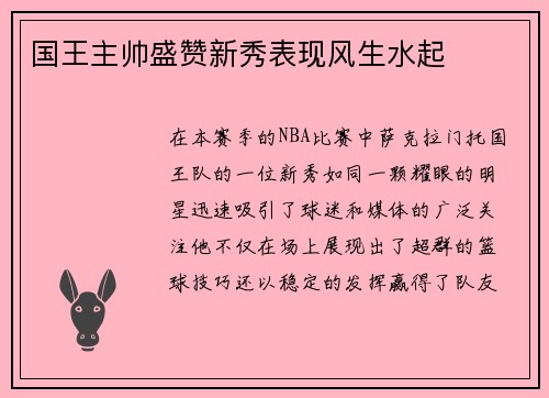 国王主帅盛赞新秀表现风生水起