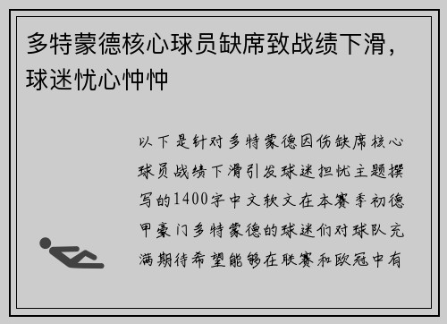多特蒙德核心球员缺席致战绩下滑，球迷忧心忡忡