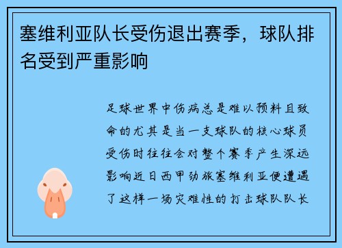 塞维利亚队长受伤退出赛季，球队排名受到严重影响