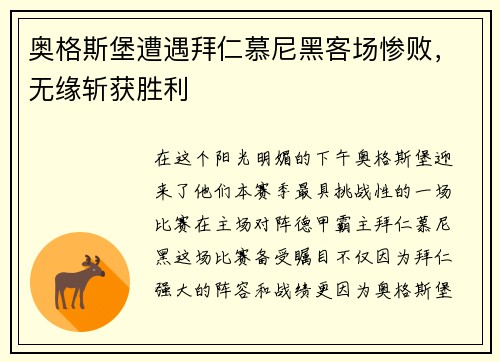 奥格斯堡遭遇拜仁慕尼黑客场惨败，无缘斩获胜利