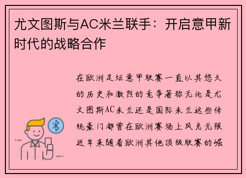 尤文图斯与AC米兰联手：开启意甲新时代的战略合作