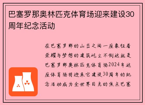 巴塞罗那奥林匹克体育场迎来建设30周年纪念活动