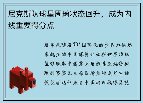 尼克斯队球星周琦状态回升，成为内线重要得分点