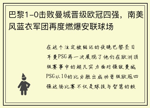 巴黎1-0击败曼城晋级欧冠四强，南美风蓝衣军团再度燃爆安联球场