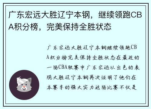 广东宏远大胜辽宁本钢，继续领跑CBA积分榜，完美保持全胜状态