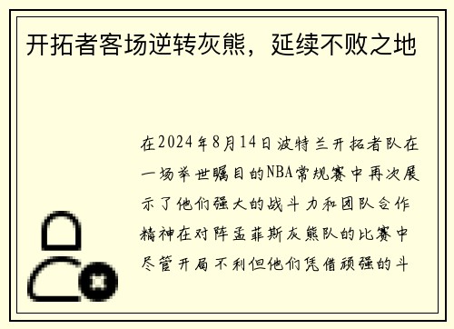 开拓者客场逆转灰熊，延续不败之地