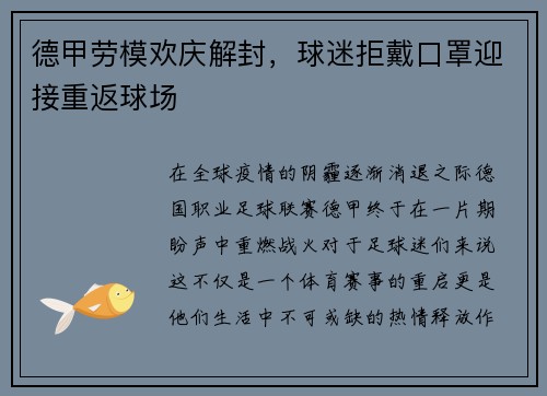 德甲劳模欢庆解封，球迷拒戴口罩迎接重返球场