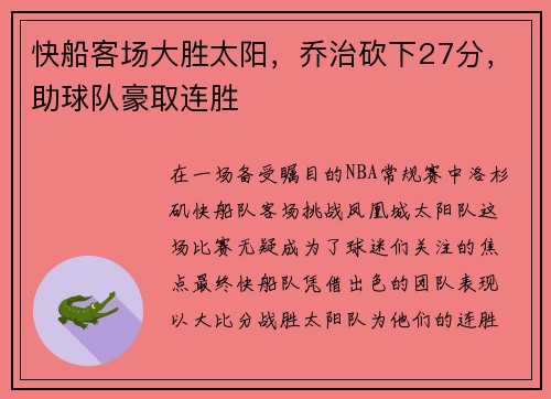 快船客场大胜太阳，乔治砍下27分，助球队豪取连胜