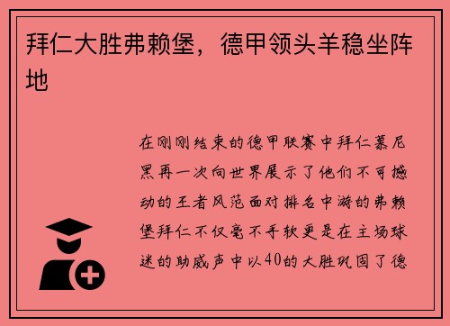 拜仁大胜弗赖堡，德甲领头羊稳坐阵地