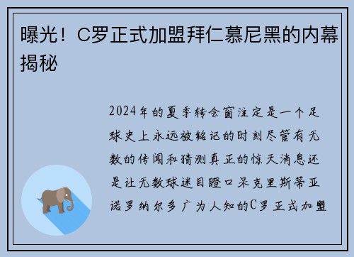 曝光！C罗正式加盟拜仁慕尼黑的内幕揭秘