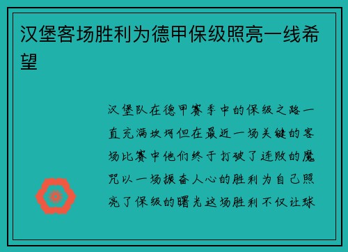 汉堡客场胜利为德甲保级照亮一线希望
