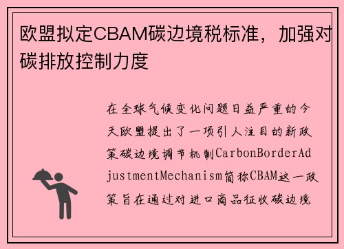 欧盟拟定CBAM碳边境税标准，加强对碳排放控制力度