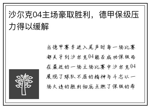 沙尔克04主场豪取胜利，德甲保级压力得以缓解
