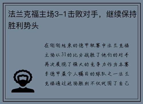 法兰克福主场3-1击败对手，继续保持胜利势头