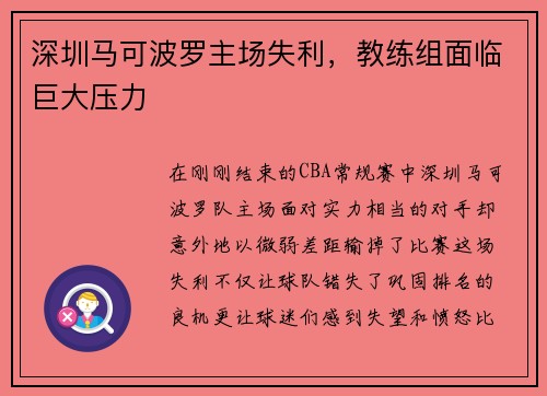 深圳马可波罗主场失利，教练组面临巨大压力