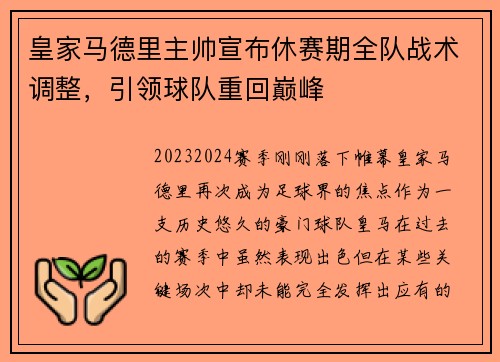 皇家马德里主帅宣布休赛期全队战术调整，引领球队重回巅峰