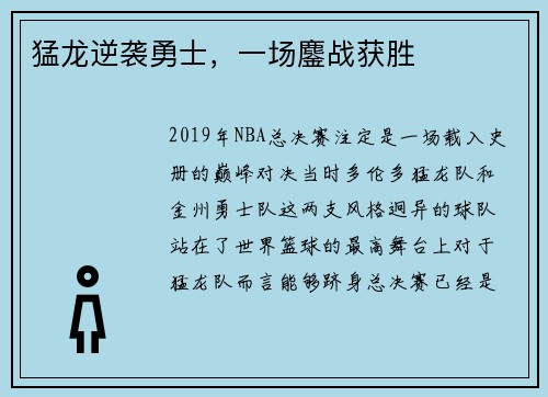 猛龙逆袭勇士，一场鏖战获胜