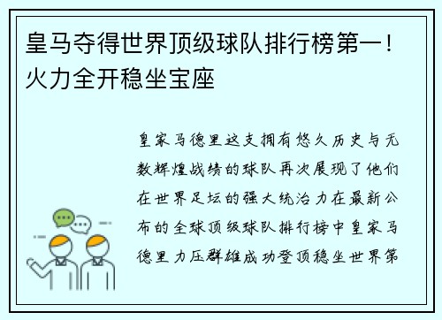 皇马夺得世界顶级球队排行榜第一！火力全开稳坐宝座