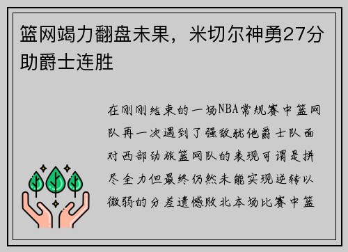 篮网竭力翻盘未果，米切尔神勇27分助爵士连胜